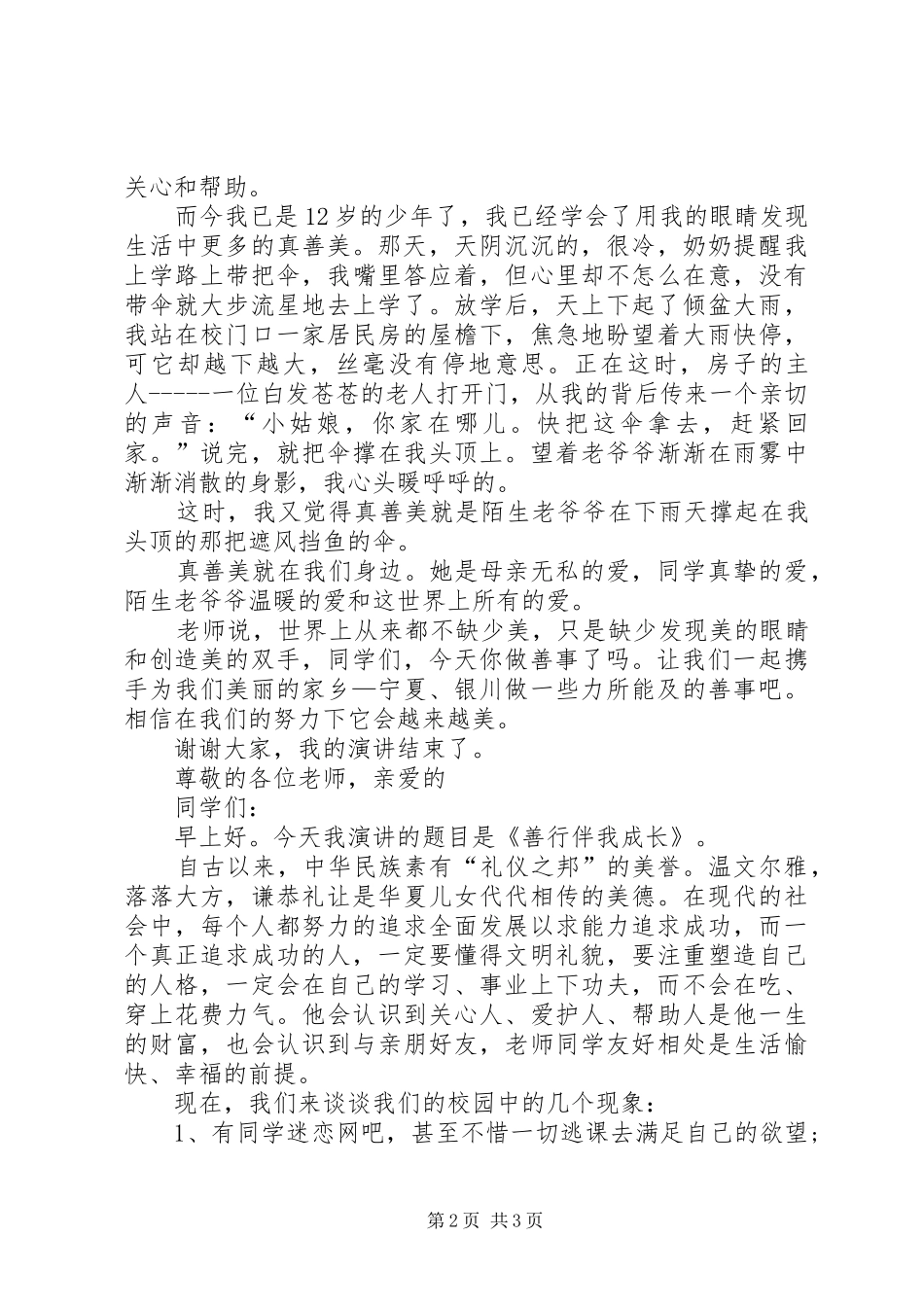 善行银川致辞演讲稿5篇_第2页