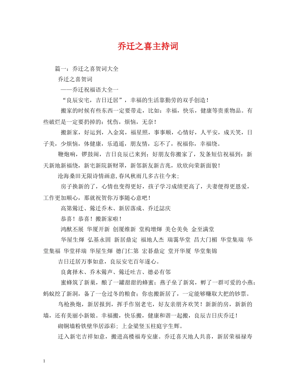 乔迁之喜主持词 _第1页