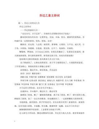 乔迁之喜主持词 
