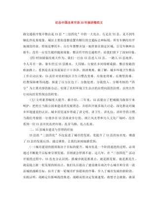 纪念中国改革开放30年演讲稿范文 