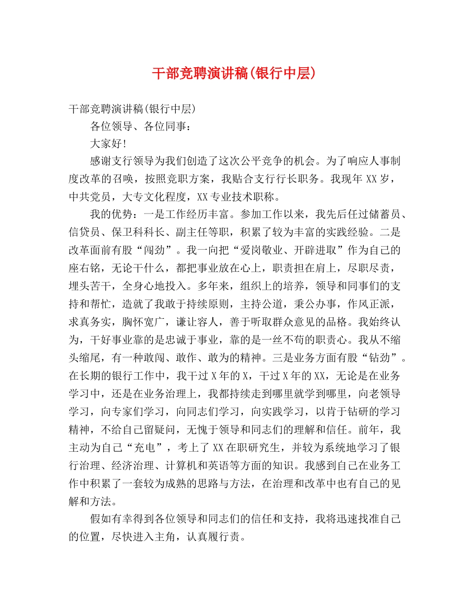 干部竞聘演讲稿(银行中层) _第1页