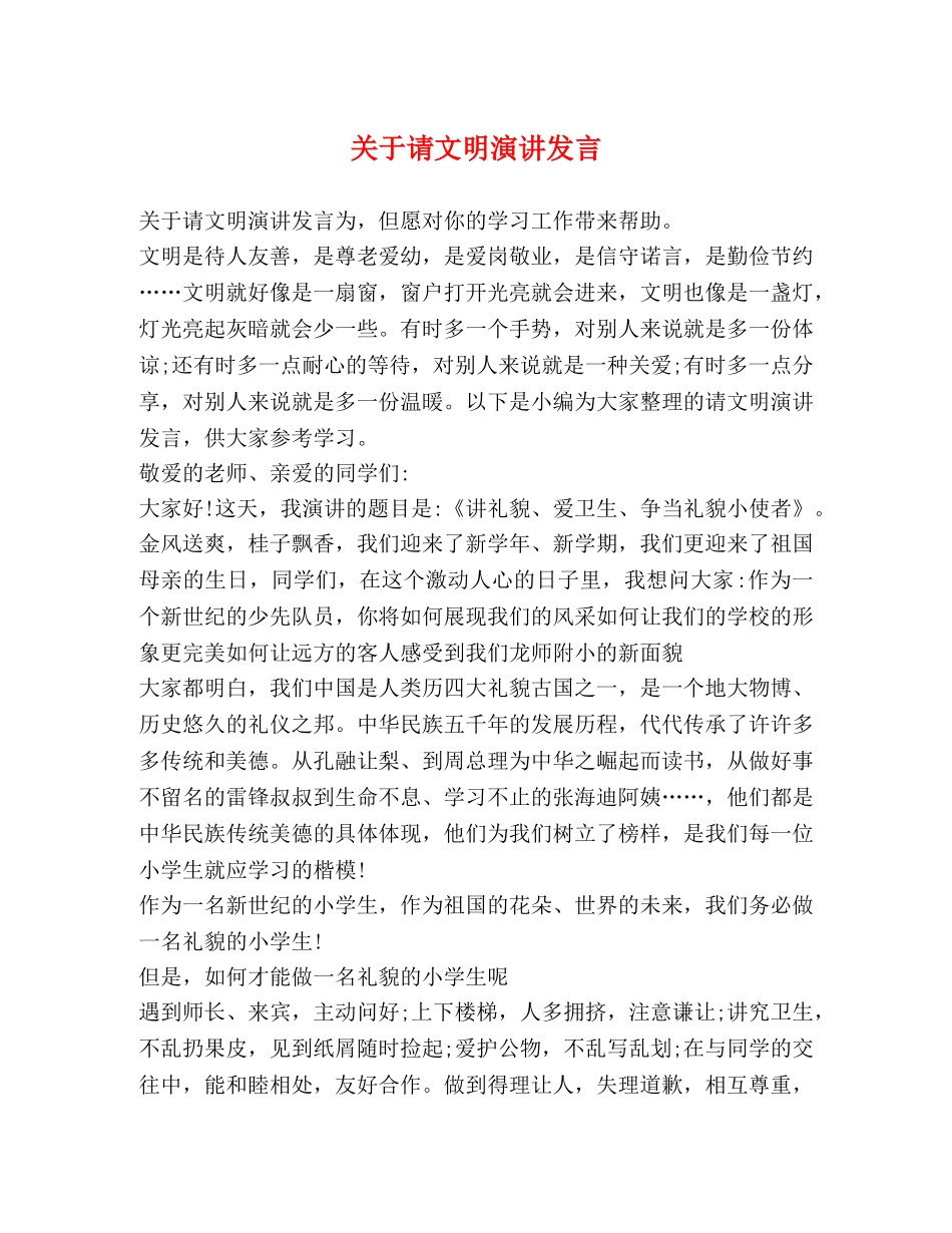 节日讲话-关于请文明演讲发言 _第1页