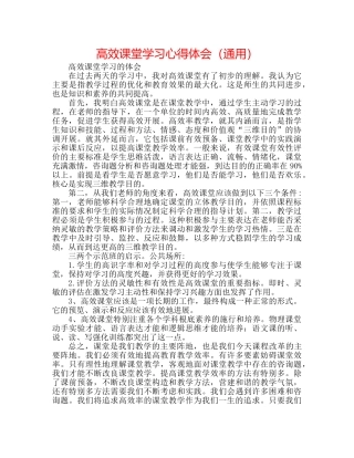 高效课堂学习心得体会（通用） 