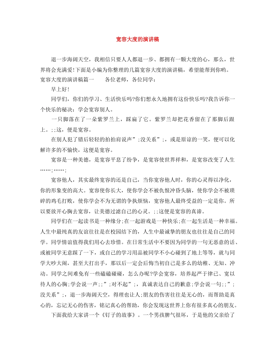 宽容大度的演讲稿 _第1页