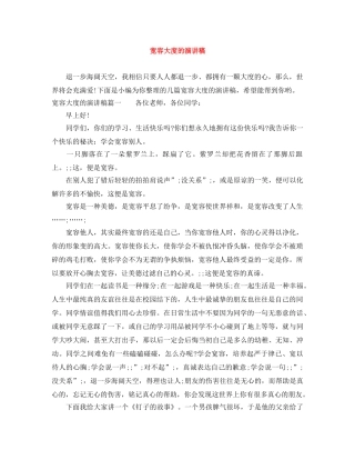 宽容大度的演讲稿 