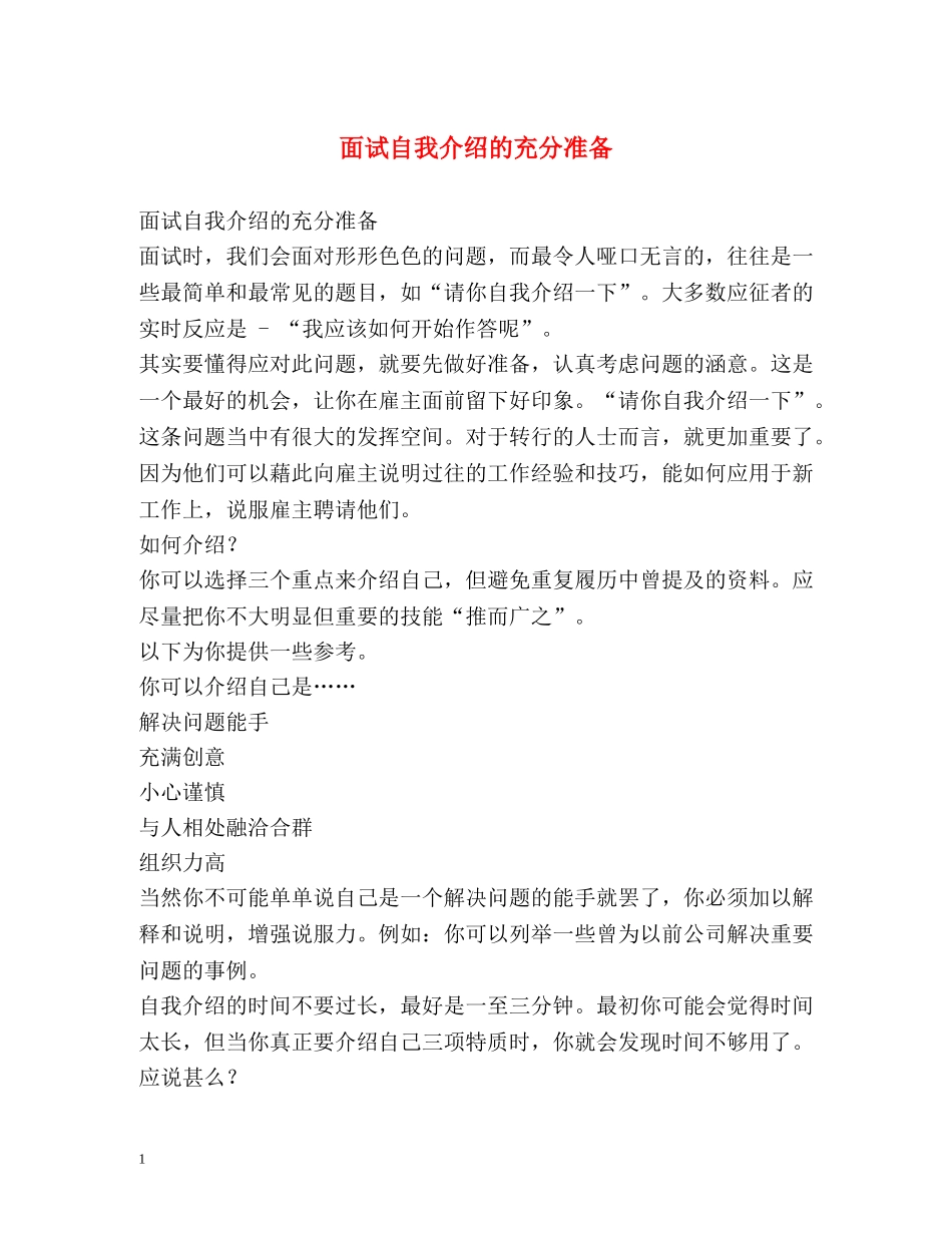 面试自我介绍的充分准备 _第1页