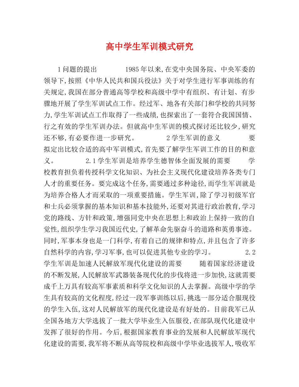 高生军训模式研究 _第1页