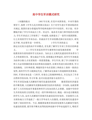 高生军训模式研究 