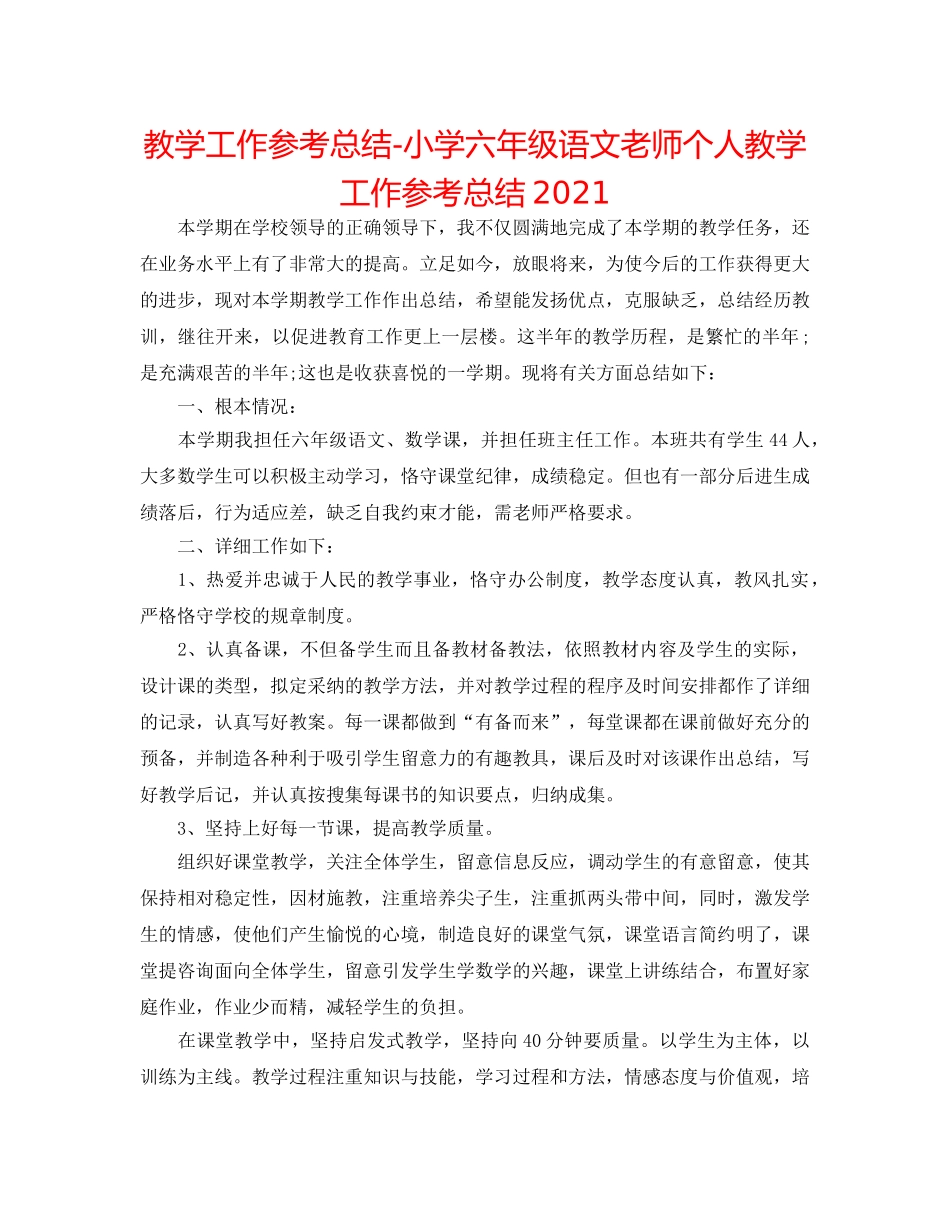教学工作参考总结-小学六年级语文教师个人教学工作参考总结2024 _第1页