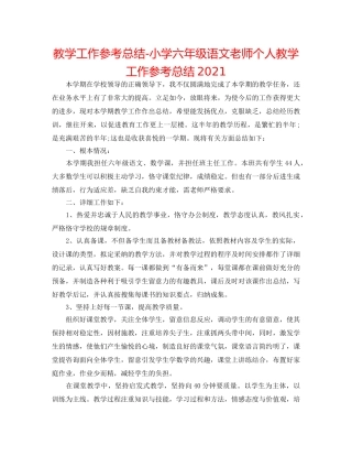 教学工作参考总结-小学六年级语文教师个人教学工作参考总结2024 