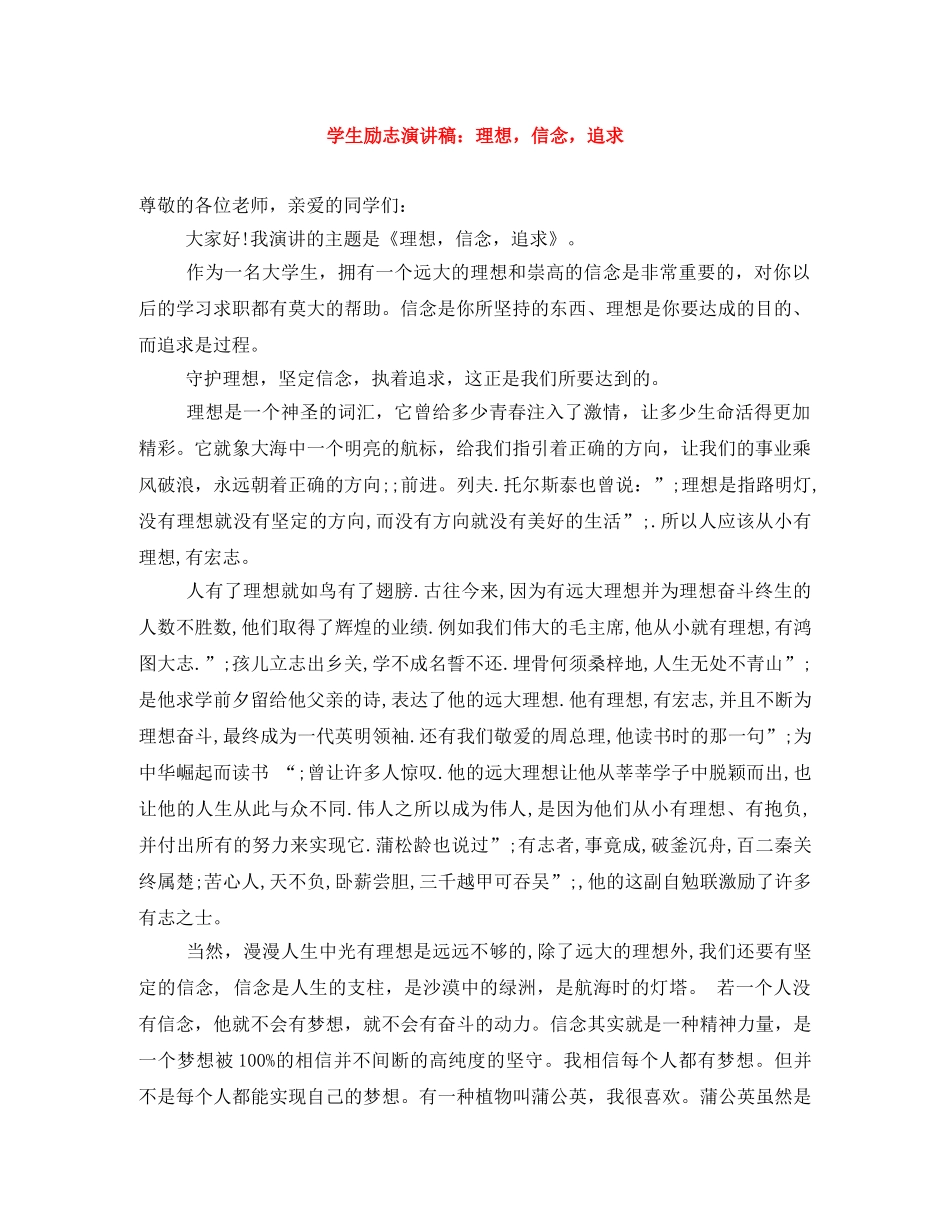 学生励志演讲稿理想，信念，追求 _第1页