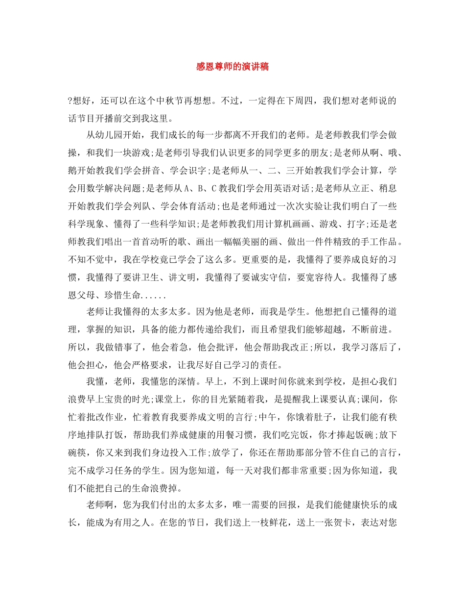 感恩尊师的演讲稿 _第1页