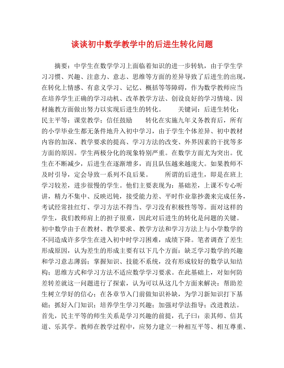 谈谈初中数学教学中的后进生转化问题 _第1页