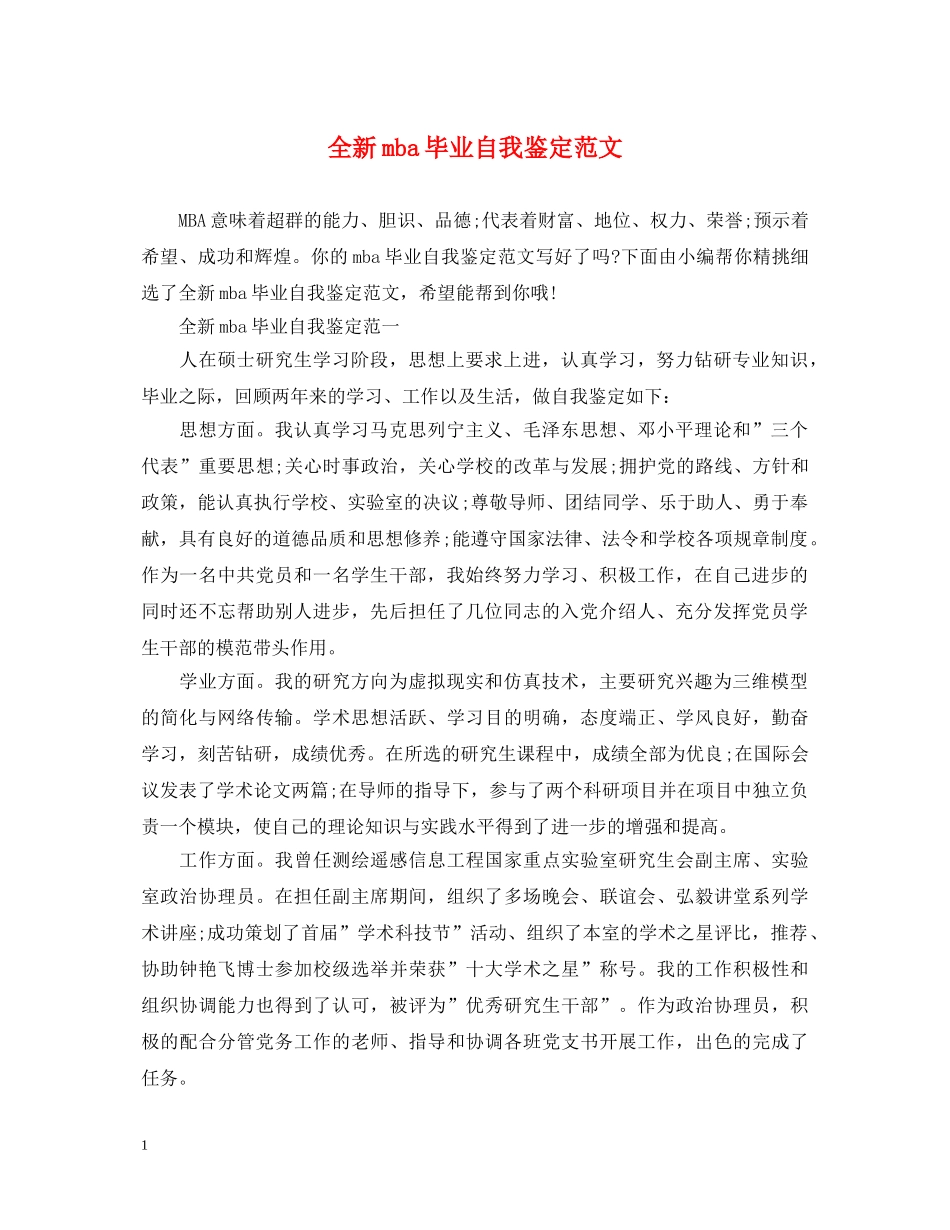 全新mba毕业自我鉴定范文 _第1页