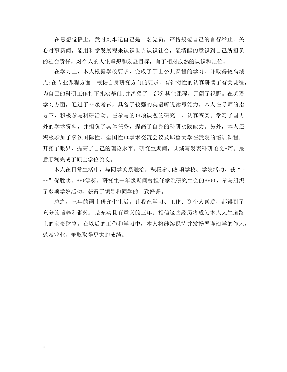 全新mba毕业自我鉴定范文 _第3页