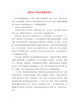 全新mba毕业自我鉴定范文 