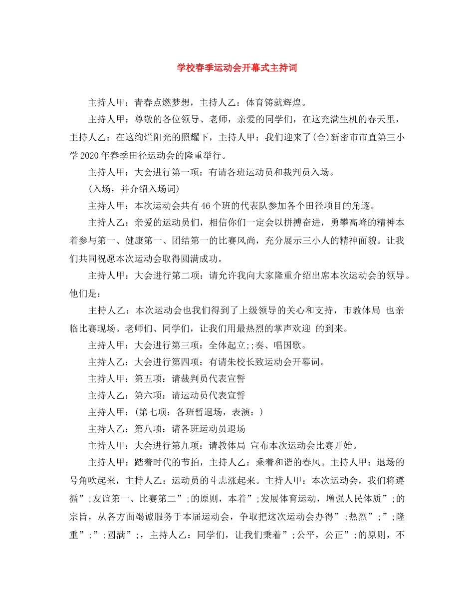 学校春季运动会开幕式主持词 _第1页