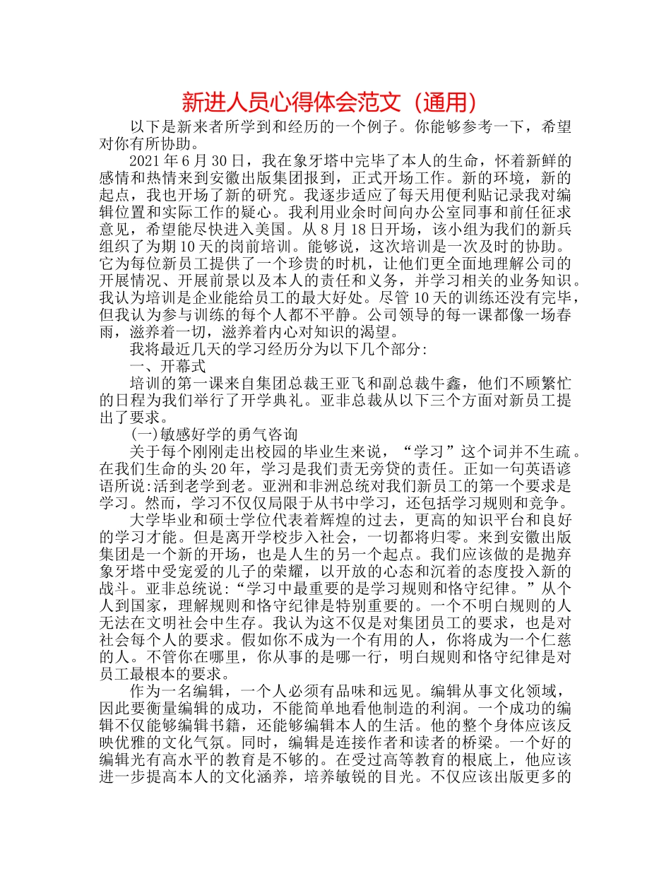 新进人员心得体会范文（通用） _第1页