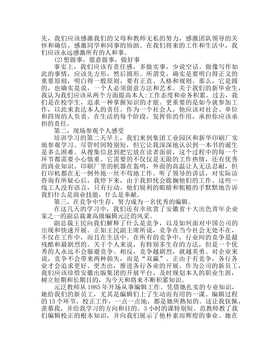 新进人员心得体会范文（通用） _第3页