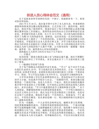 新进人员心得体会范文（通用） 