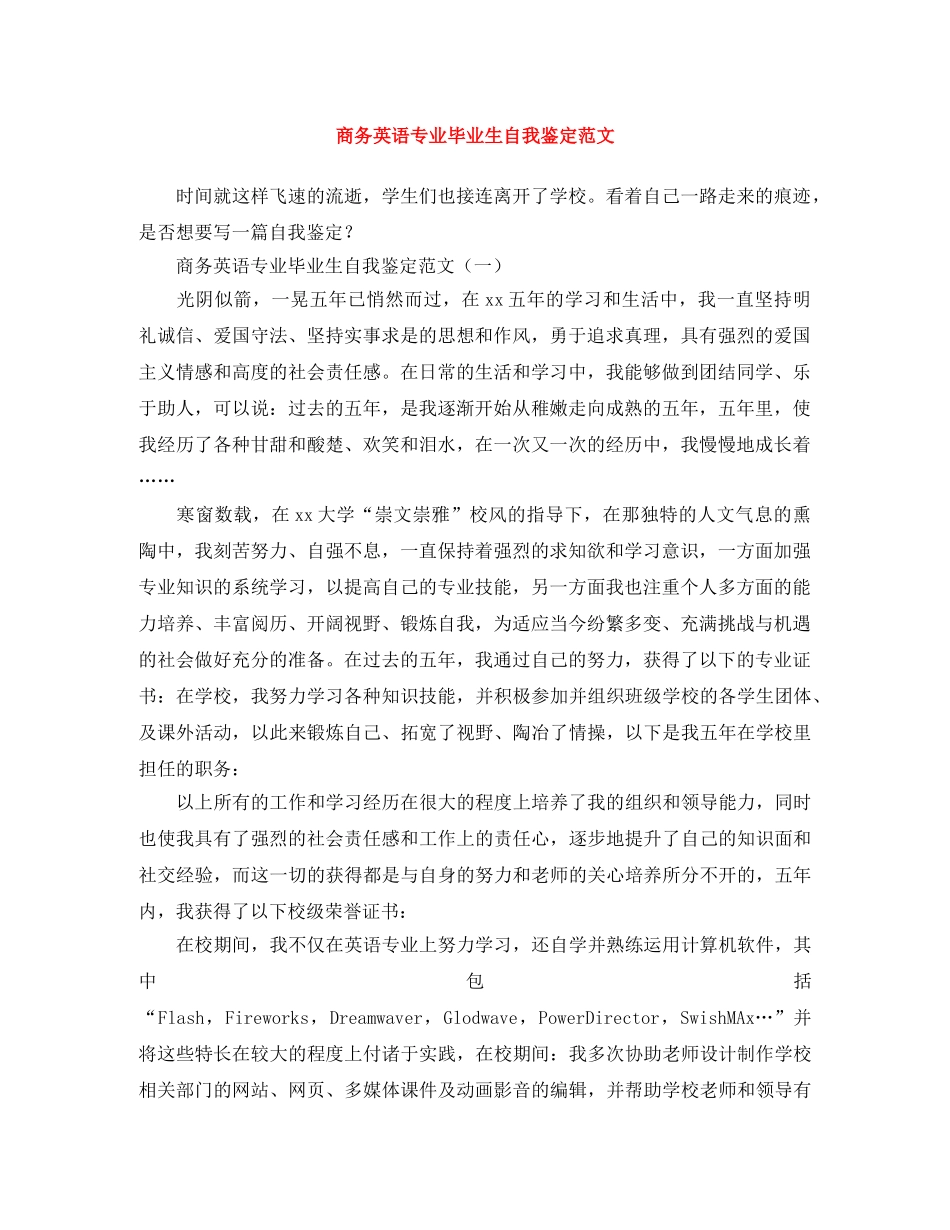 商务英语专业毕业生自我鉴定范文 _第1页