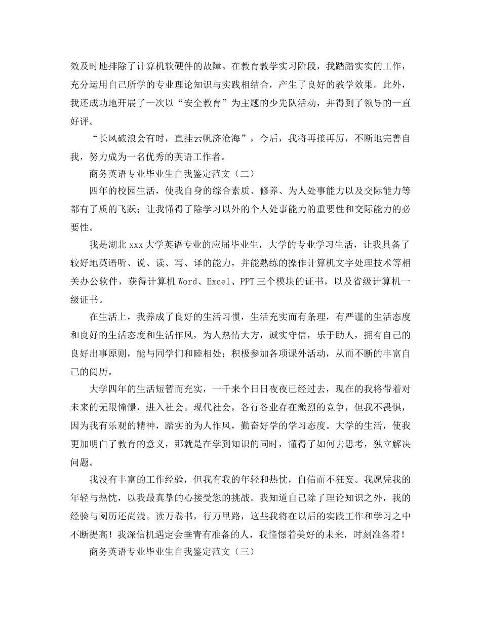 商务英语专业毕业生自我鉴定范文 _第2页