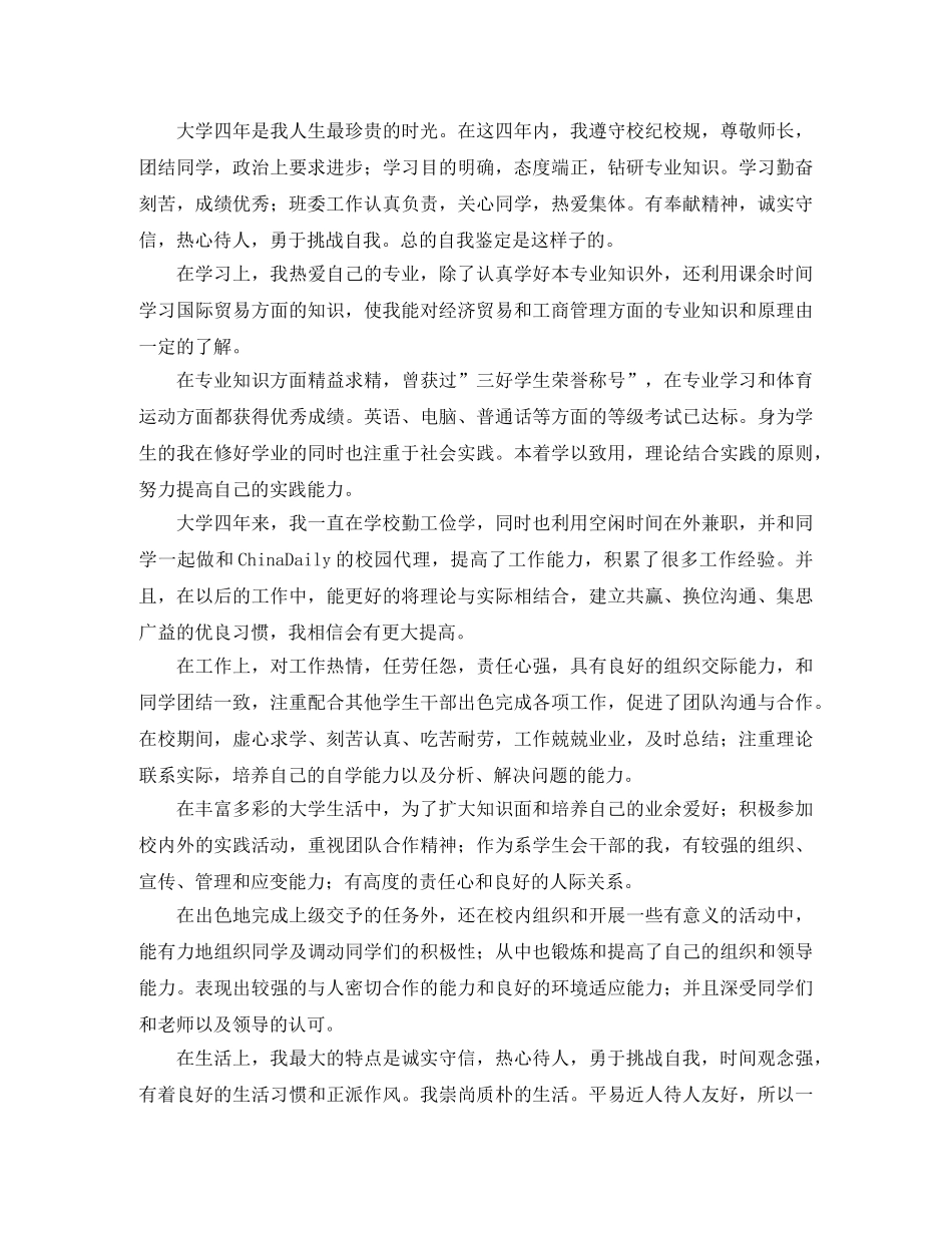 商务英语专业毕业生自我鉴定范文 _第3页