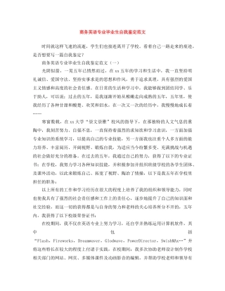 商务英语专业毕业生自我鉴定范文 