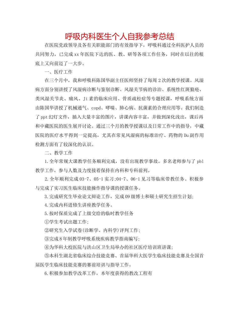 呼吸内科医生个人自我参考总结 _第1页