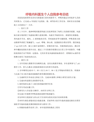 呼吸内科医生个人自我参考总结 