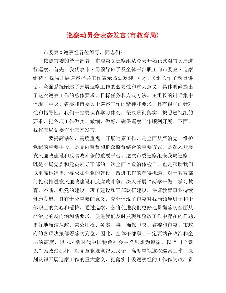 巡察动员会表态发言(市) _第1页