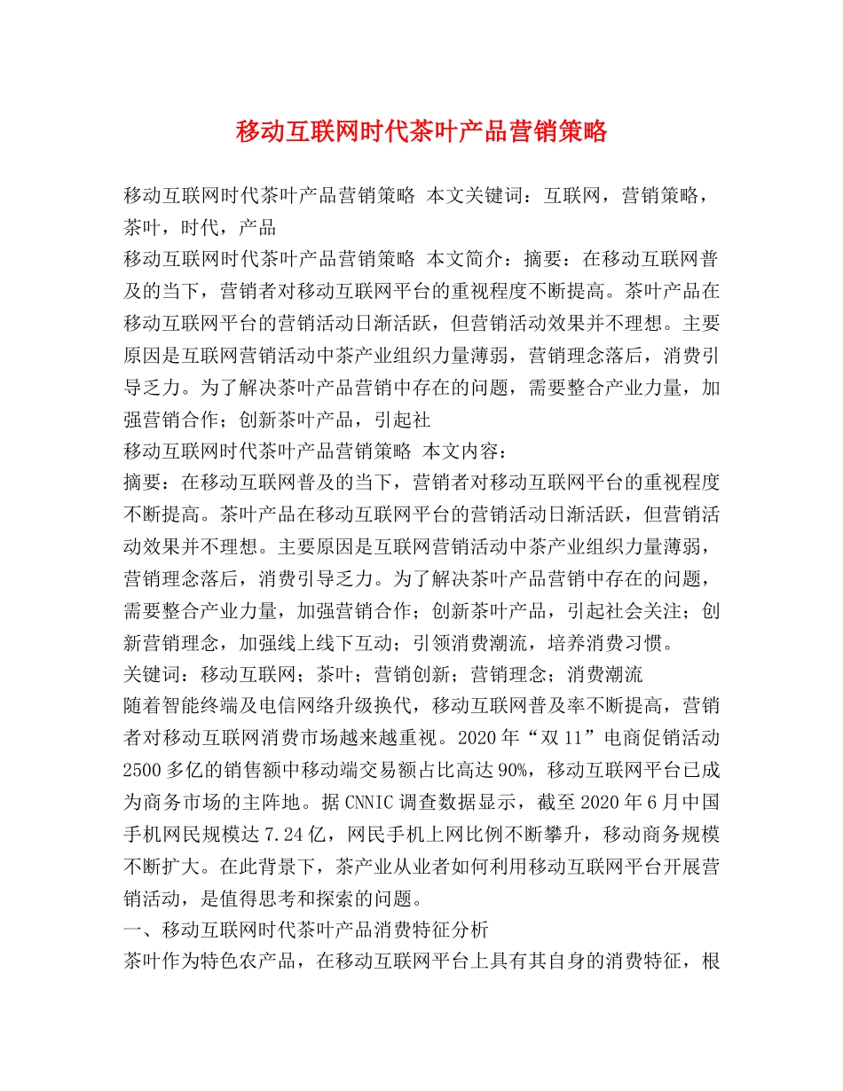 移动互联网时代茶叶产品营销策略 _第1页