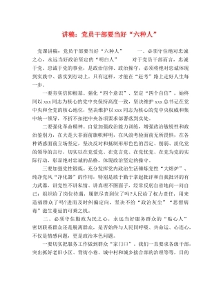 讲稿党员干部要当好“六种人” 