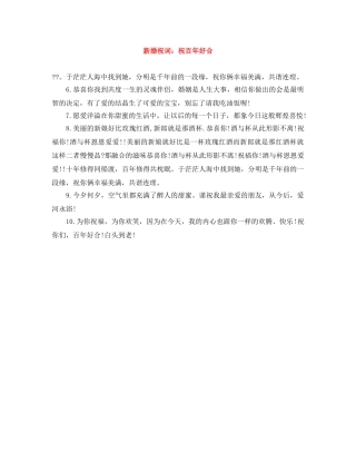 新婚祝词祝百年好合 