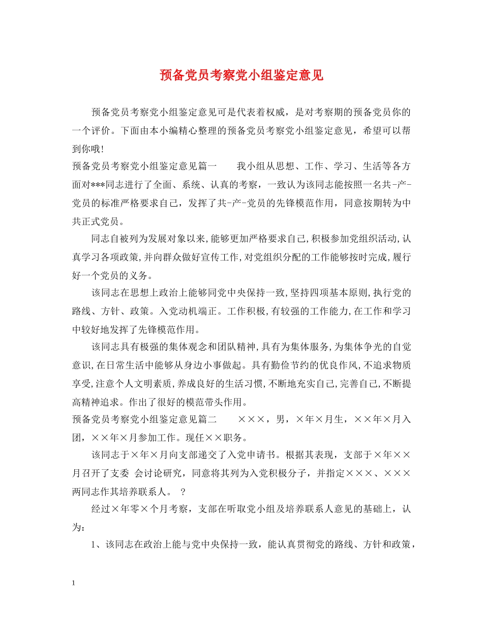 预备党员考察党小组鉴定意见 _第1页