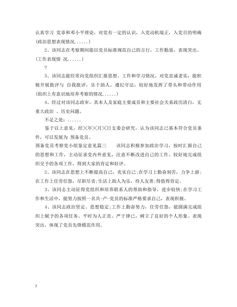 预备党员考察党小组鉴定意见 _第2页