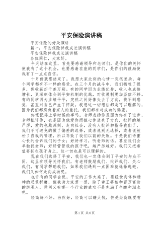 平安保险演讲范文