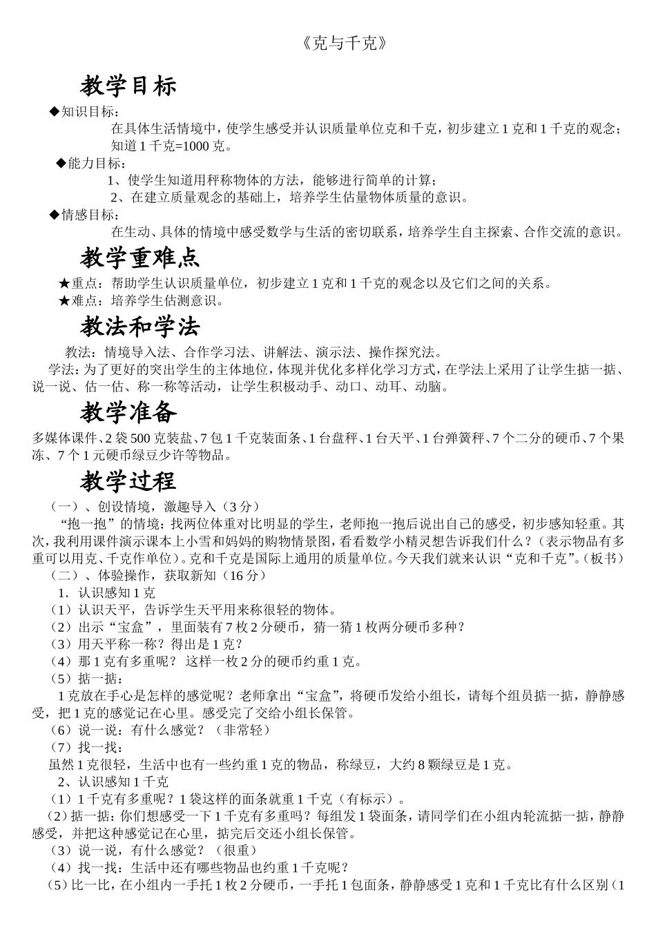 克与千克说课稿参赛稿_第1页