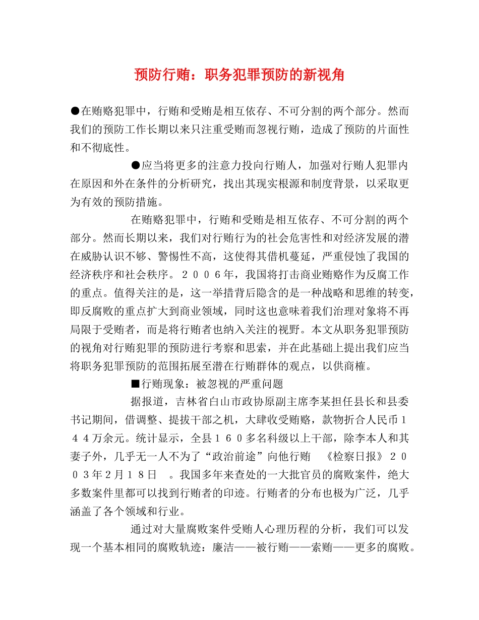 预防行贿职务犯罪预防的新视角 _第1页