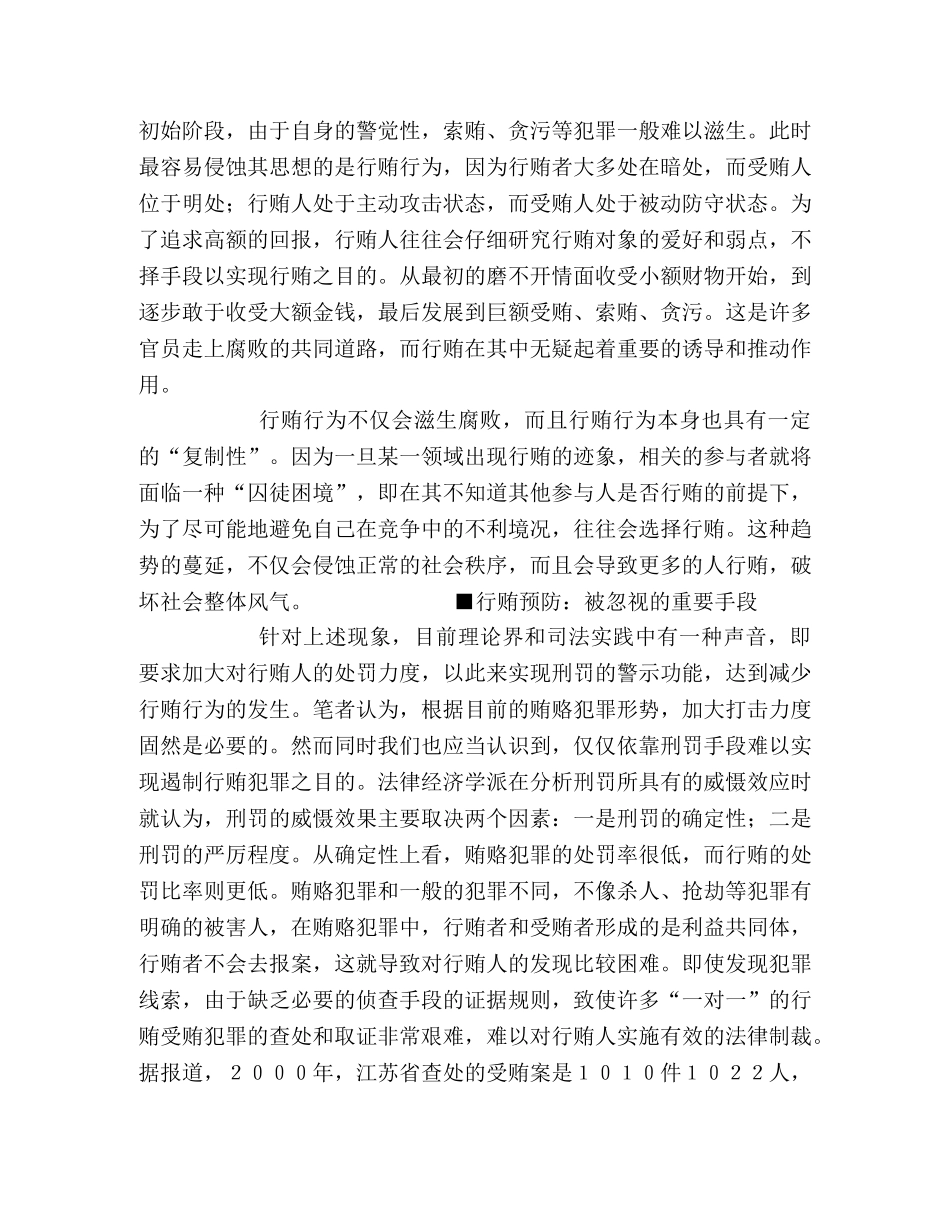 预防行贿职务犯罪预防的新视角 _第2页
