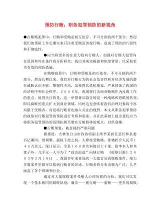 预防行贿职务犯罪预防的新视角 