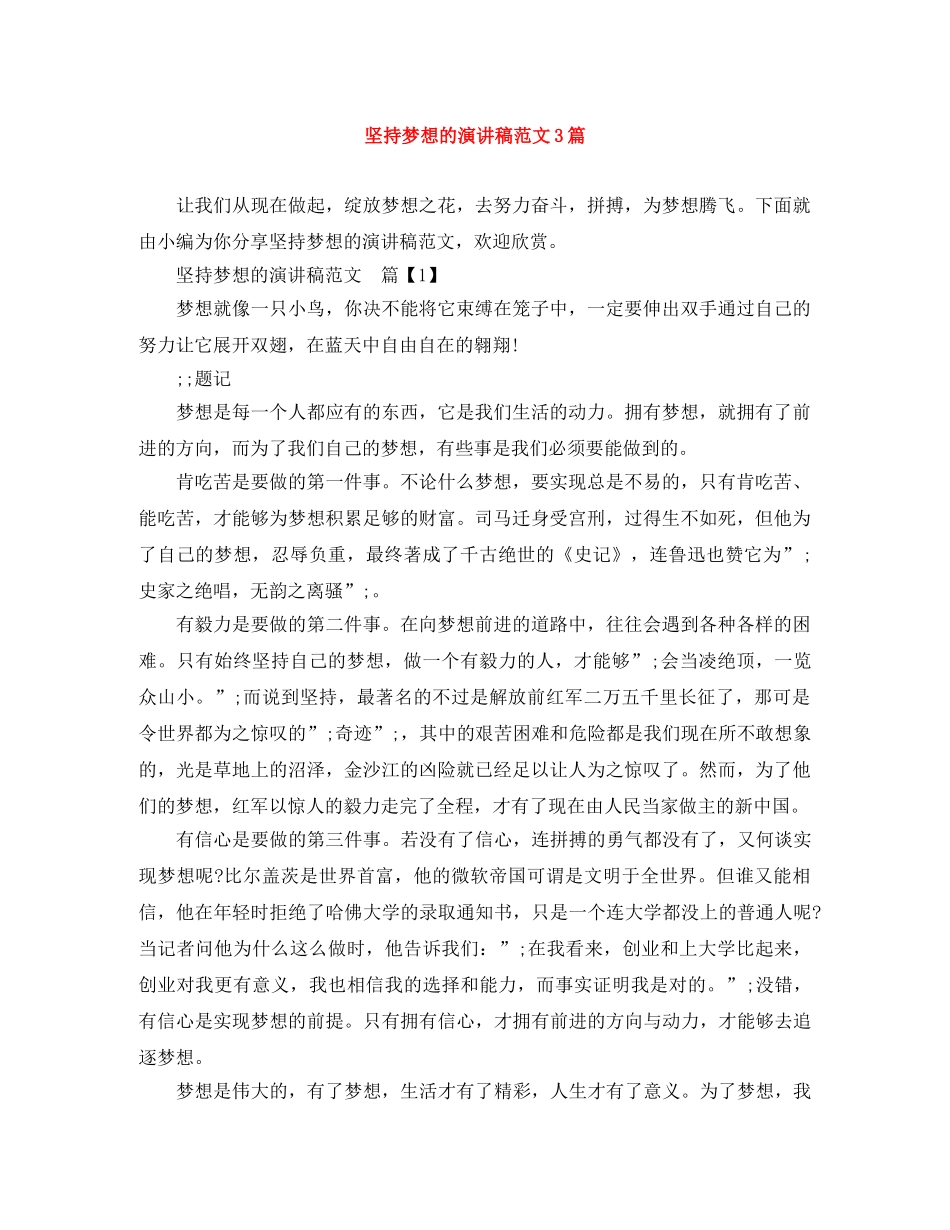 坚持梦想的演讲稿范文3篇 _第1页