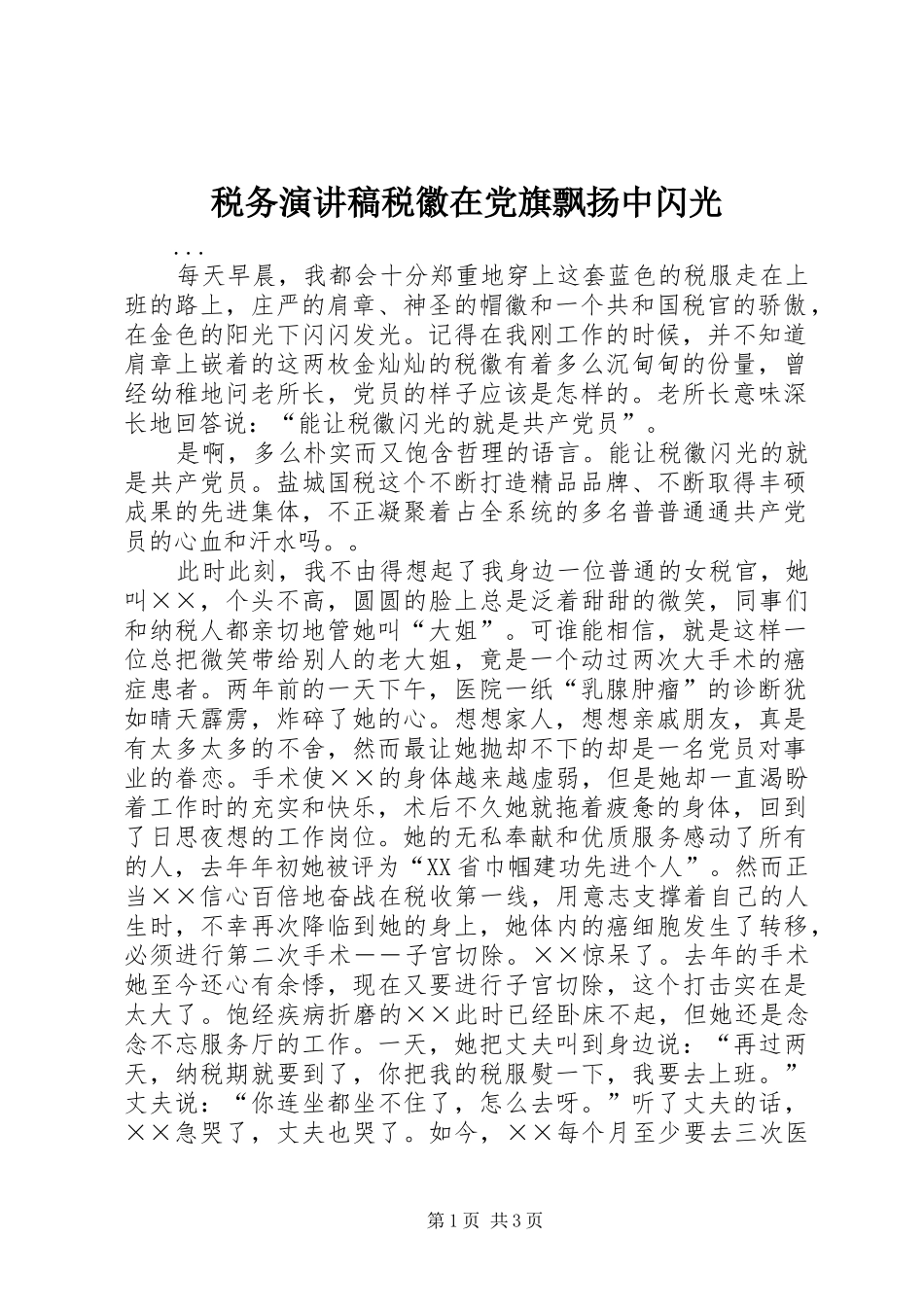 税务演讲致辞税徽在党旗飘扬中闪光_第1页