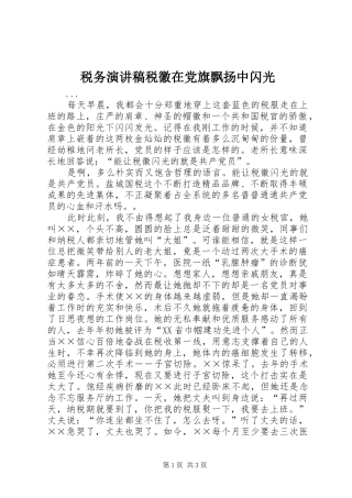 税务演讲致辞税徽在党旗飘扬中闪光