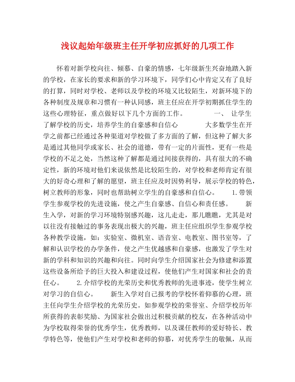 浅议起始年级班主任开学初应抓好的几项工作 _第1页