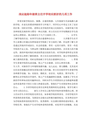 浅议起始年级班主任开学初应抓好的几项工作 