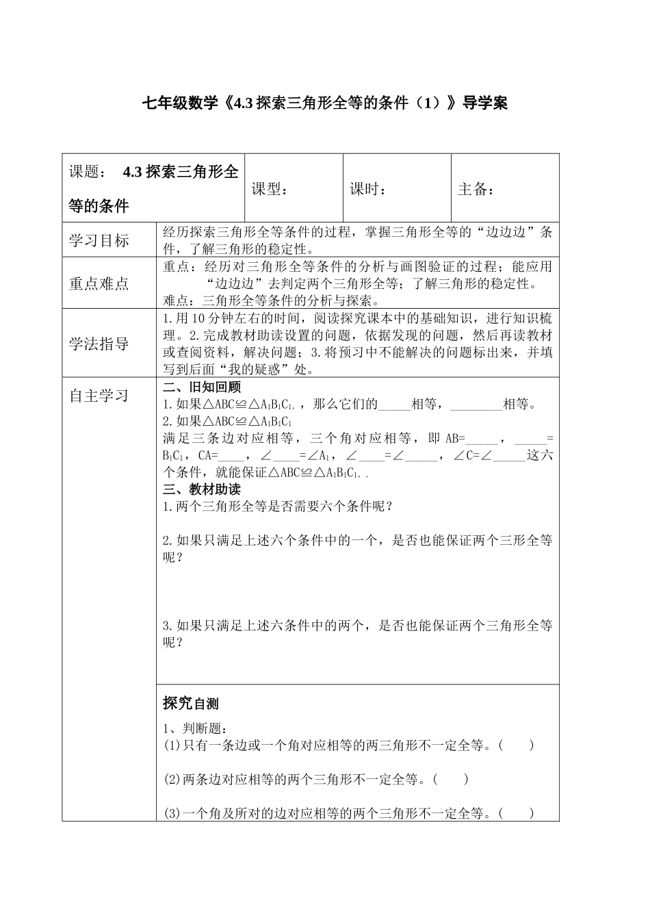 七年级数学《4.3探索三角形全等的条件(1)》导学案_第1页
