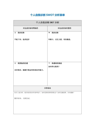 第一步骤所需文档：个人自我诊断SWOT分析表[1]