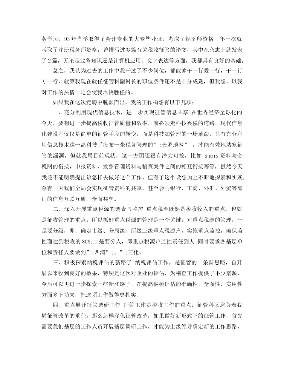税务局征管科副职竞聘演讲稿 _第2页