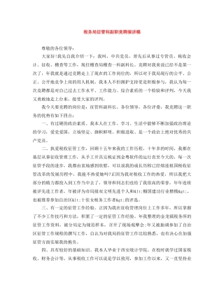 税务局征管科副职竞聘演讲稿 
